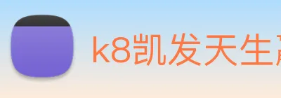 k8凯发天生赢家官网 logo